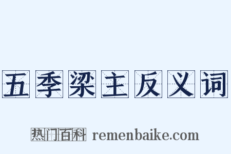 五季梁主反义词是什么意思的图片